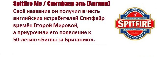 Пиво на "Спитфайрах" Пиво на "Спитфайрах"
