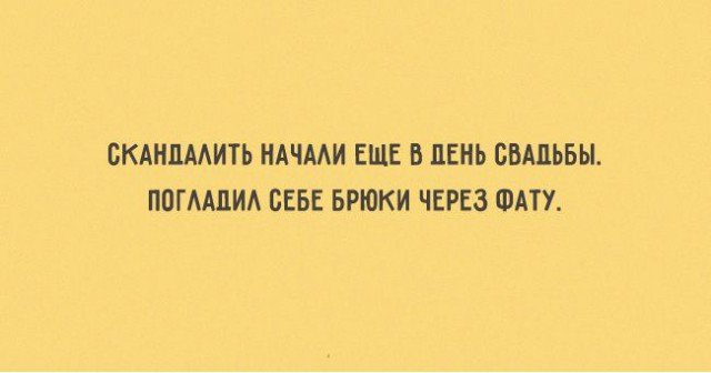 Если устраивать друг другу сцены - то только из эротических фильмов! Если устраивать друг другу сцены - то только из эротических фильмов!