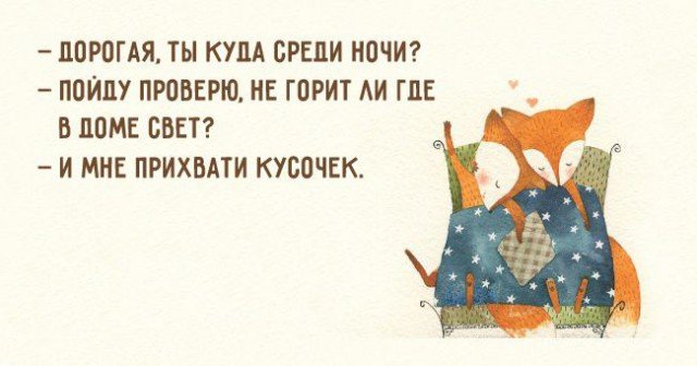 Если устраивать друг другу сцены - то только из эротических фильмов! Если устраивать друг другу сцены - то только из эротических фильмов!