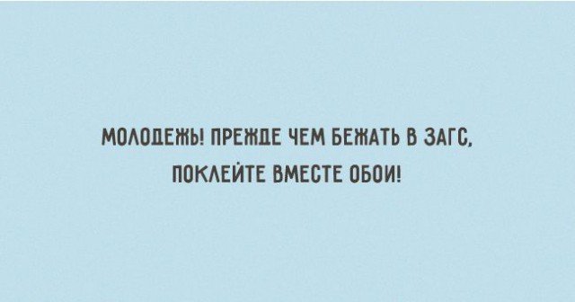 Если устраивать друг другу сцены - то только из эротических фильмов! Если устраивать друг другу сцены - то только из эротических фильмов!