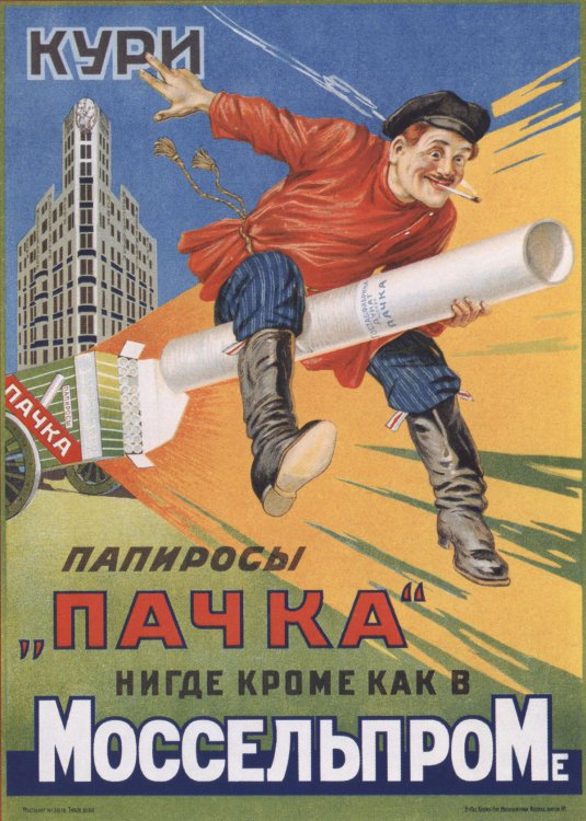 Напористая советская реклама сигарет в 1920-е годы Напористая советская реклама сигарет в 1920-е годы