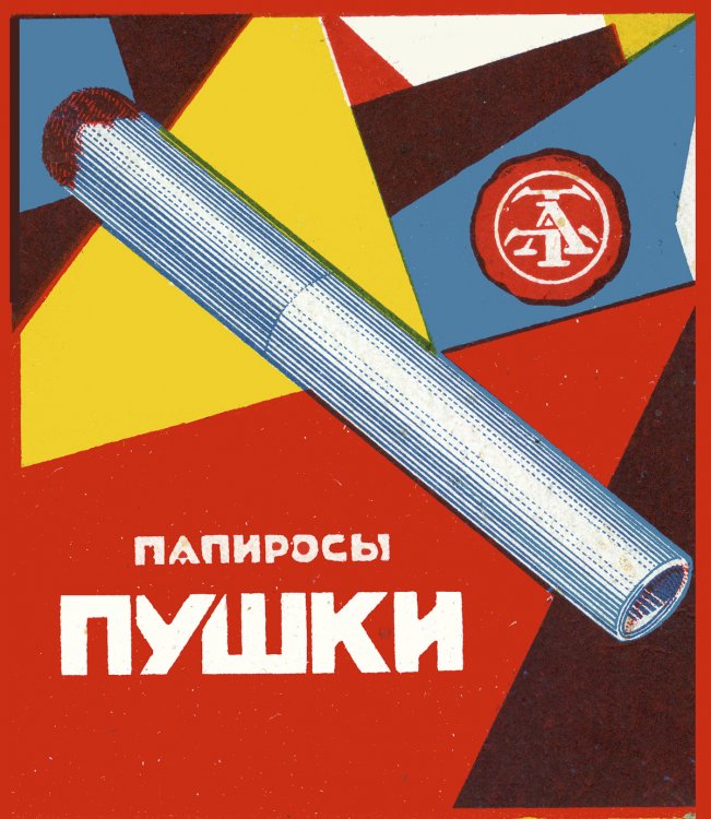 Напористая советская реклама сигарет в 1920-е годы Напористая советская реклама сигарет в 1920-е годы