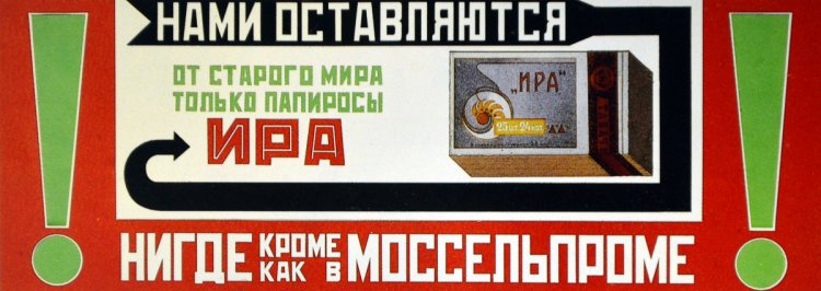 Напористая советская реклама сигарет в 1920-е годы Напористая советская реклама сигарет в 1920-е годы