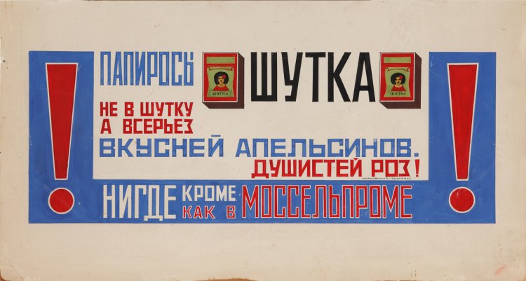 Напористая советская реклама сигарет в 1920-е годы Напористая советская реклама сигарет в 1920-е годы