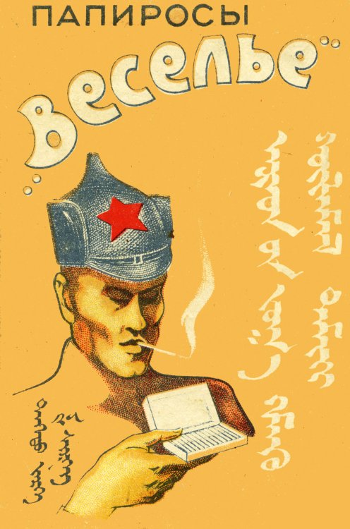 Напористая советская реклама сигарет в 1920-е годы Напористая советская реклама сигарет в 1920-е годы