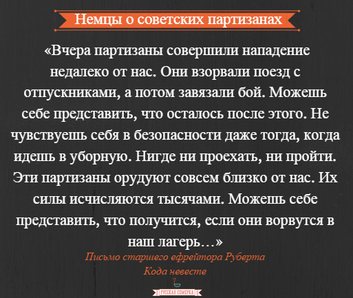 Что нужно знать о партизанах Что нужно знать о партизанах