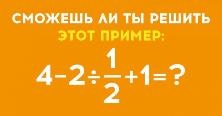 40 % молодежи не может решить этот простой пример. А справишься ли ты? 40 % молодежи не может решить этот простой пример. А справишься ли ты?