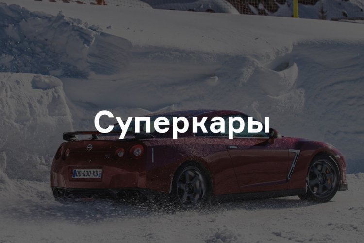 Самые дешевые и самые дорогие автомобили Самые дешевые и самые дорогие автомобили