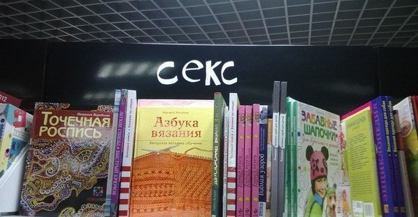 Неожиданные сюрпризы в книжных магазинах (фото) Неожиданные сюрпризы в книжных магазинах (фото)