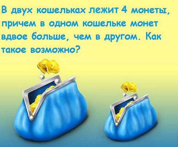 7 логических загадок для взрослых и детей: пошевели мозгами! 7 логических загадок для взрослых и детей: пошевели мозгами!