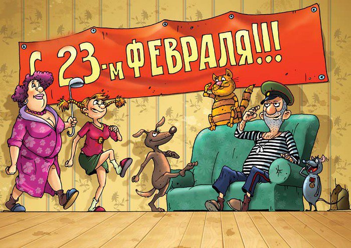 С днем защитника Отечества! С днем защитника Отечества!