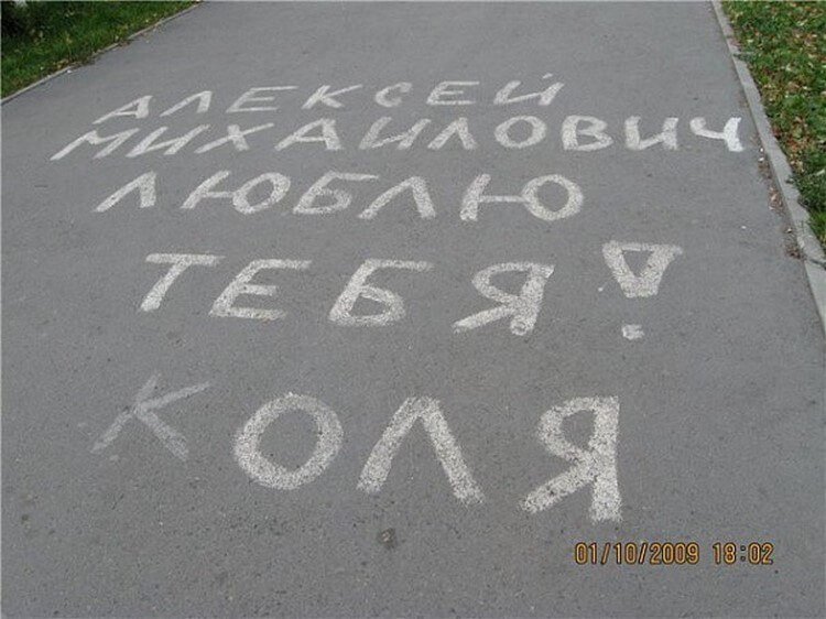 20 романтических надписей на асфальте, от которых вы будете смеяться (фото) 20 романтических надписей на асфальте, от которых вы будете смеяться (фото)
