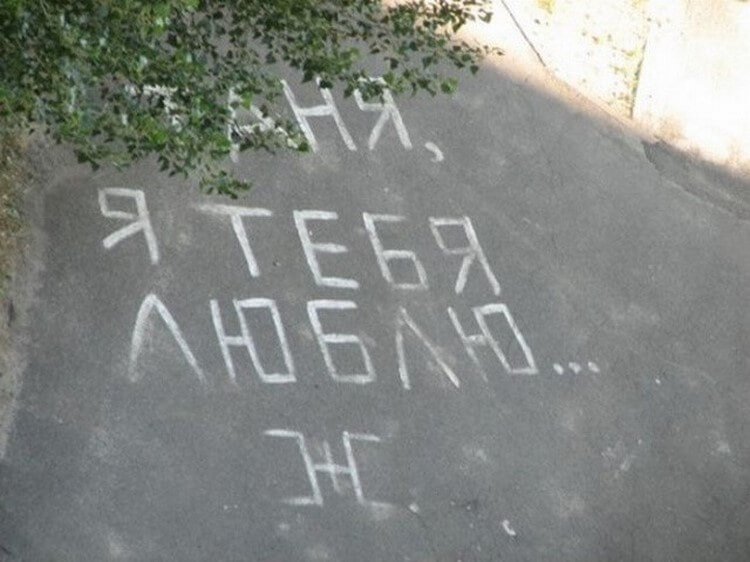 20 романтических надписей на асфальте, от которых вы будете смеяться (фото) 20 романтических надписей на асфальте, от которых вы будете смеяться (фото)
