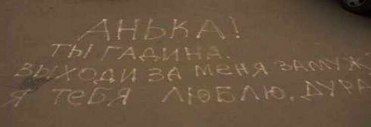 20 романтических надписей на асфальте, от которых вы будете смеяться (фото) 20 романтических надписей на асфальте, от которых вы будете смеяться (фото)