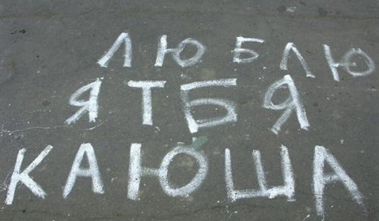 20 романтических надписей на асфальте, от которых вы будете смеяться (фото) 20 романтических надписей на асфальте, от которых вы будете смеяться (фото)