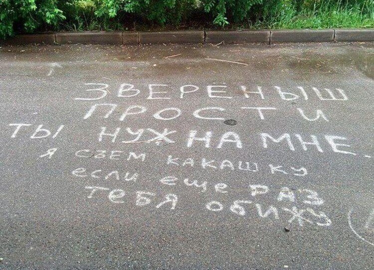 20 романтических надписей на асфальте, от которых вы будете смеяться (фото) 20 романтических надписей на асфальте, от которых вы будете смеяться (фото)