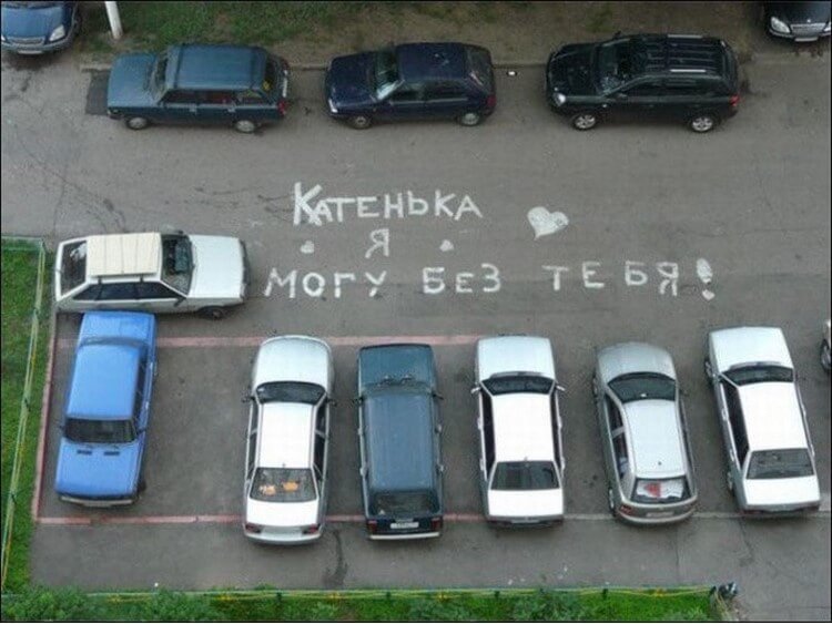 20 романтических надписей на асфальте, от которых вы будете смеяться (фото) 20 романтических надписей на асфальте, от которых вы будете смеяться (фото)