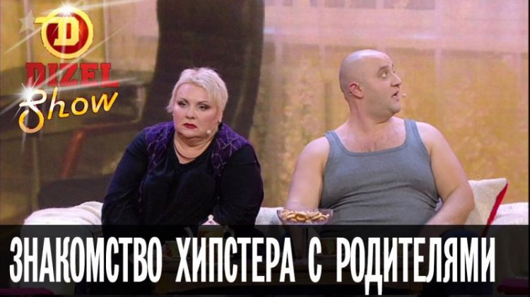 Знакомство современного парня с несовременными родителями девушки (видео) Знакомство современного парня с несовременными родителями девушки (видео)