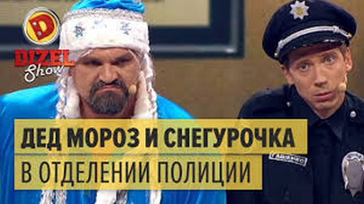 Дед Мороз и Снегурочка попали в отделение полиции! Рассмешили до слез! (видео) Дед Мороз и Снегурочка попали в отделение полиции! Рассмешили до слез! (видео)