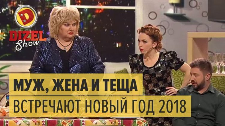 Муж, жена и теща встречают Новый год! Супер смешно! (видео) Муж, жена и теща встречают Новый год! Супер смешно! (видео)