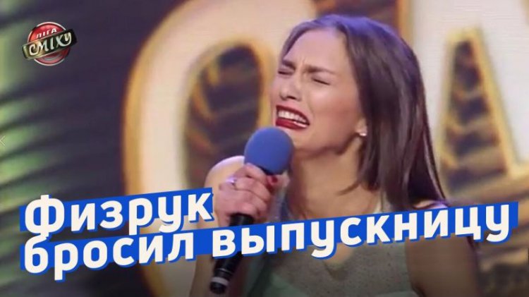 Школьницу на выпускном бросает физрук! Классный номер о сложностях школьной любви! (видео) Школьницу на выпускном бросает физрук! Классный номер о сложностях школьной любви! (видео)
