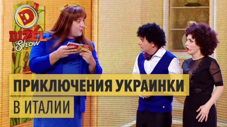 Приключения украинки в Италии, на заработках. Сногсшибательный юмор! (видео) Приключения украинки в Италии, на заработках. Сногсшибательный юмор! (видео)