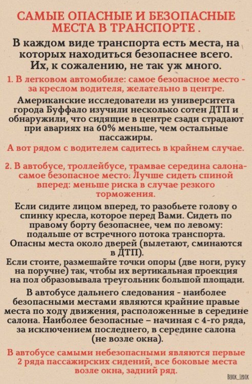 Прочитай и запомни, где самые опасные и безопасные места в транспорте Прочитай и запомни, где самые опасные и безопасные места в транспорте