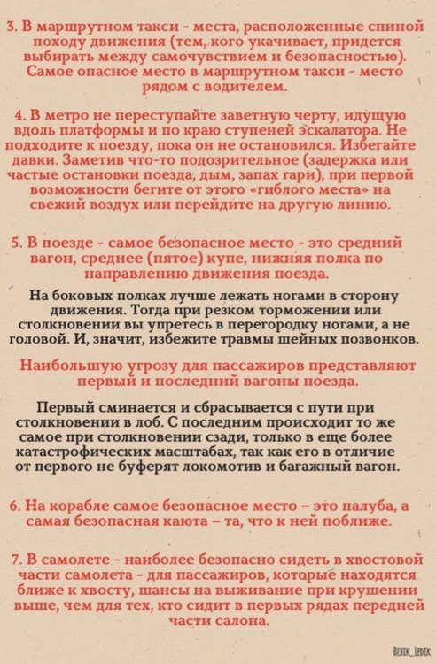 Прочитай и запомни, где самые опасные и безопасные места в транспорте Прочитай и запомни, где самые опасные и безопасные места в транспорте