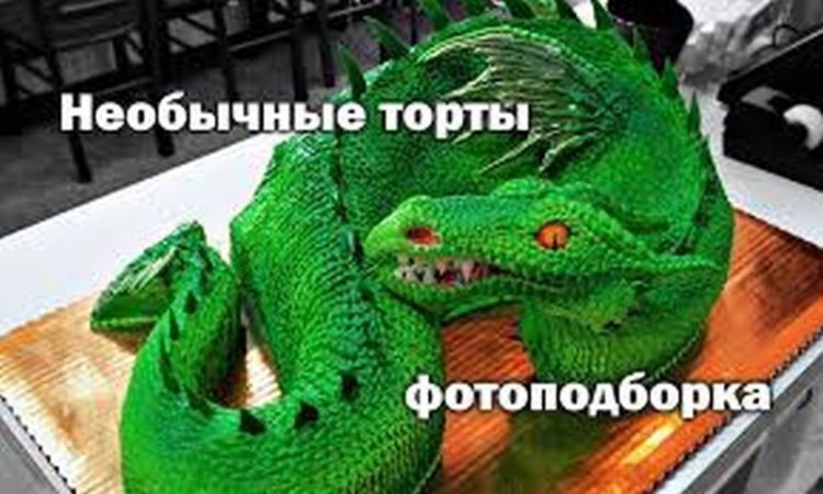 Не только красиво, но и вкусно. Самые необычные торты от виртуозов кулинарии (фото) Не только красиво, но и вкусно. Самые необычные торты от виртуозов кулинарии (фото)