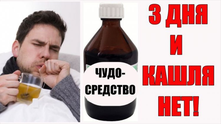 Эффективное средство избавления от кашля Эффективное средство избавления от кашля