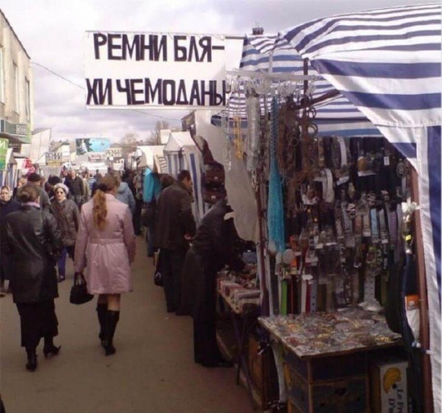 Шедевры народного креатива и маркетинга Шедевры народного креатива и маркетинга